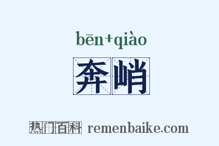 奔峭是什么意思的图片